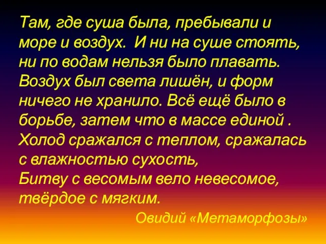 Там, где суша была, пребывали и море и воздух. И ни на