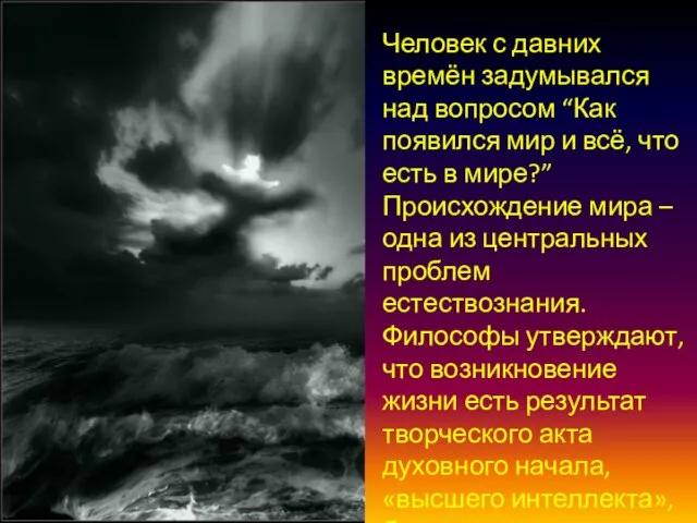 Человек с давних времён задумывался над вопросом “Как появился мир и всё,