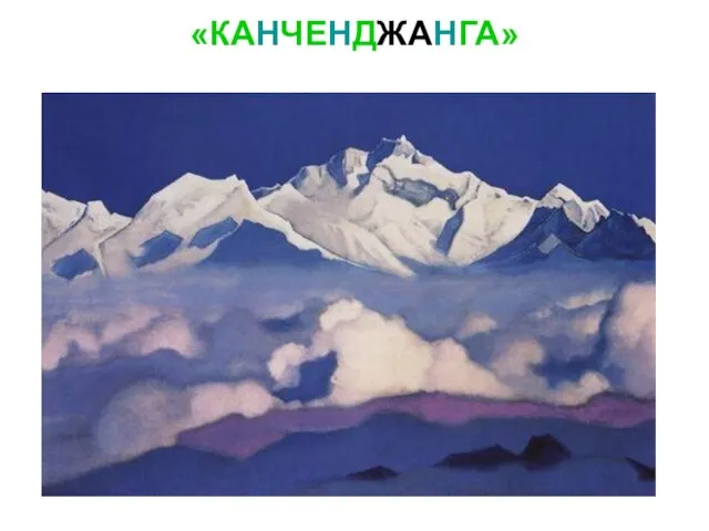 «КАНЧЕНДЖАНГА»