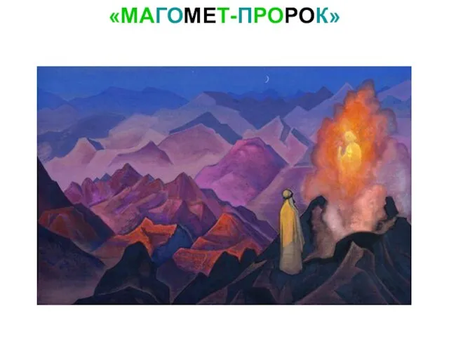 «МАГОМЕТ-ПРОРОК»