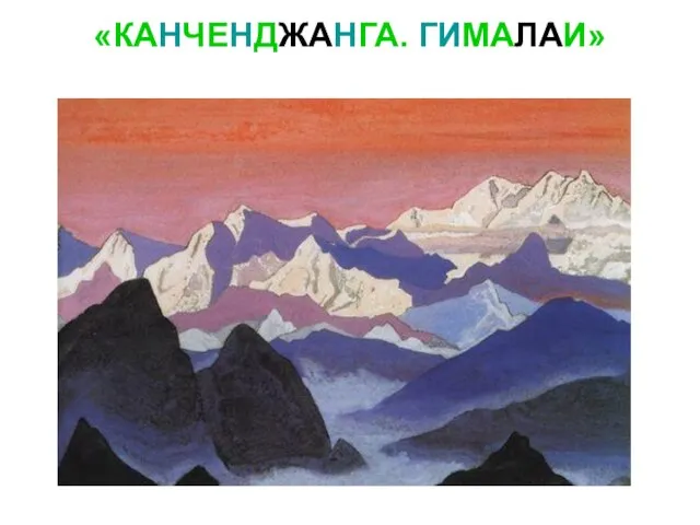 «КАНЧЕНДЖАНГА. ГИМАЛАИ»