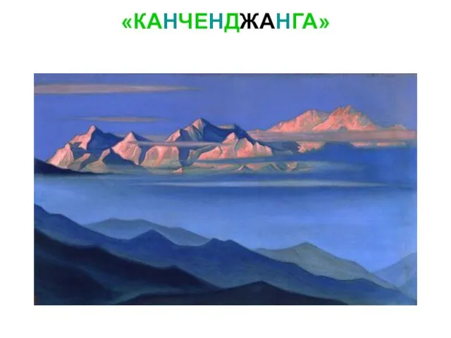 «КАНЧЕНДЖАНГА»