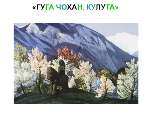 «ГУГА ЧОХАН. КУЛУТА»