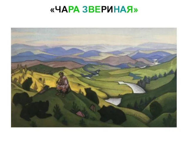 «ЧАРА ЗВЕРИНАЯ»