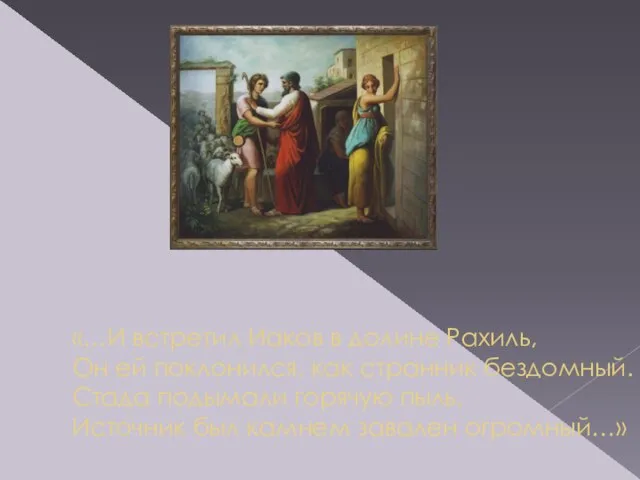 «…И встретил Иаков в долине Рахиль, Он ей поклонился, как странник бездомный.