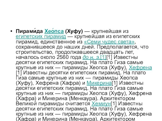 Пирами́да Хео́пса (Хуфу) — крупнейшая из египетских пирамид — крупнейшая из египетских