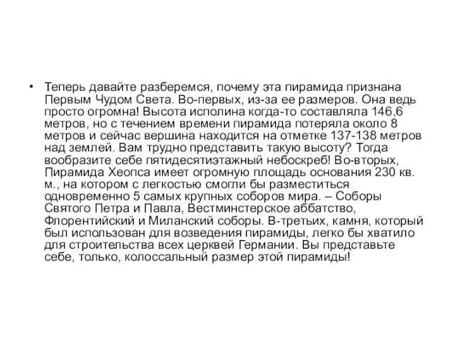 Теперь давайте разберемся, почему эта пирамида признана Первым Чудом Света. Во-первых, из-за