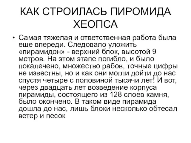 КАК СТРОИЛАСЬ ПИРОМИДА ХЕОПСА Самая тяжелая и ответственная работа была еще впереди.