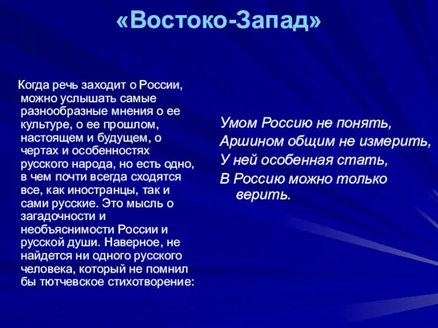 «Востоко-Запад» Когда речь заходит о России, можно услышать самые разнообразные мнения о