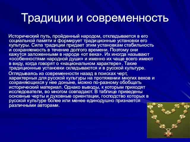 Традиции и современность Исторический путь, пройденный народом, откладывается в его социальной памяти