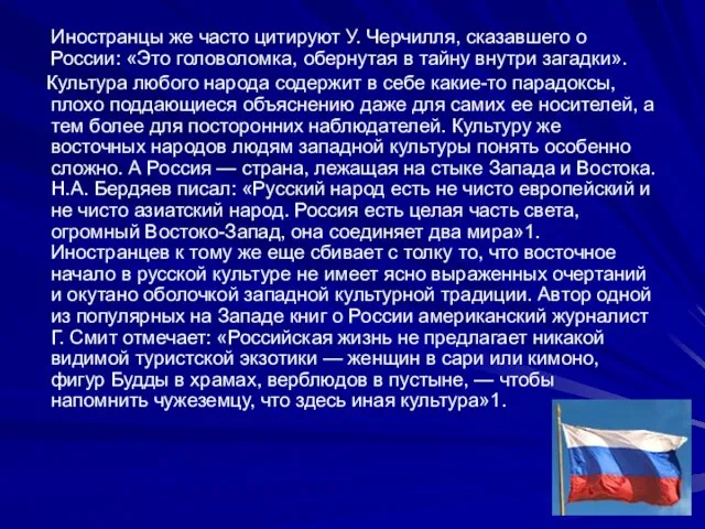 Иностранцы же часто цитируют У. Черчилля, сказавшего о России: «Это головоломка, обернутая