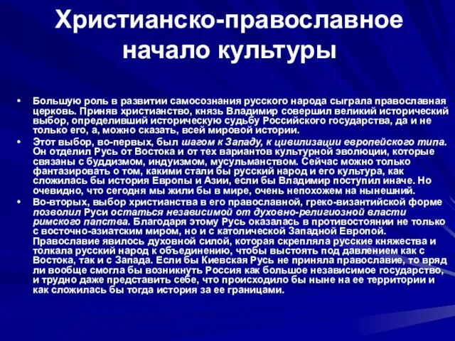 Христианско-православное начало культуры Большую роль в развитии самосознания русского народа сыграла православная