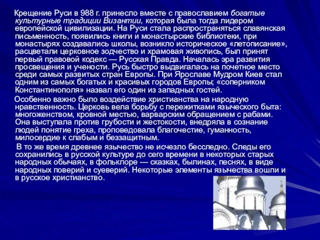 Крещение Руси в 988 г. принесло вместе с православием богатые культурные традиции