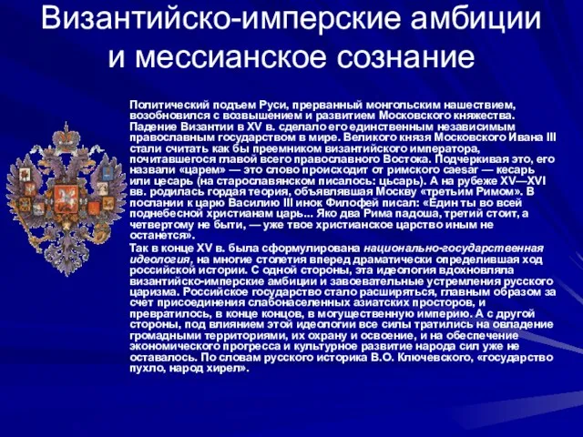 Византийско-имперские амбиции и мессианское сознание Политический подъем Руси, прерванный монгольским нашествием, возобновился