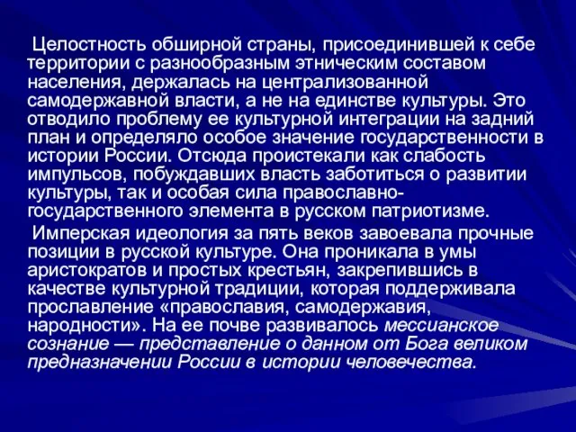 Целостность обширной страны, присоединившей к себе территории с разнообразным этническим составом населения,