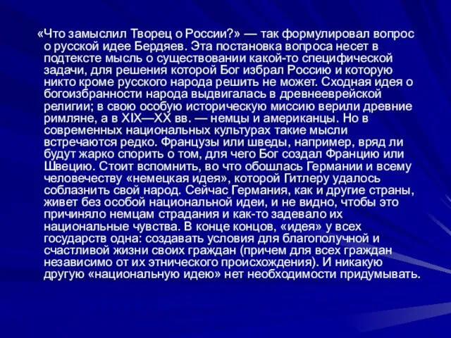 «Что замыслил Творец о России?» — так формулировал вопрос о русской идее