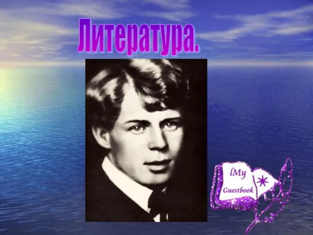 Литература.