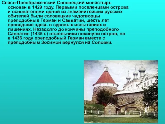 Спасо-Преображенский Соловецкий монастырь основан в 1429 году. Первыми поселенцами острова и основателями