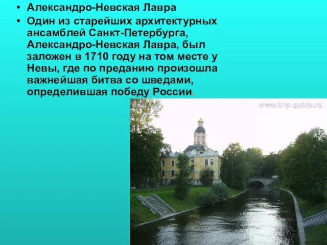 Александро-Невская Лавра Один из старейших архитектурных ансамблей Санкт-Петербурга, Александро-Невская Лавра, был заложен