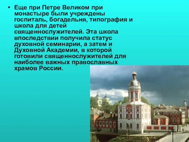 Еще при Петре Великом при монастыре были учреждены госпиталь, богадельня, типография и