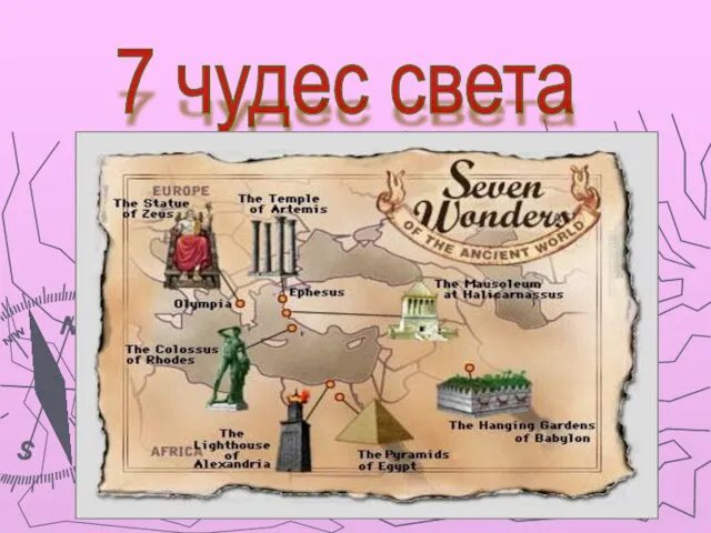 7 чудес света