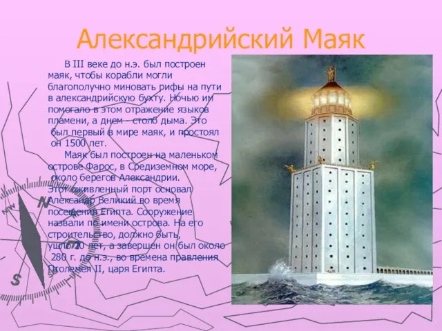 Александрийский Маяк В III веке до н.э. был построен маяк, чтобы корабли