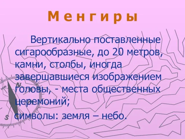 М е н г и р ы Вертикально поставленные сигарообразные, до 20