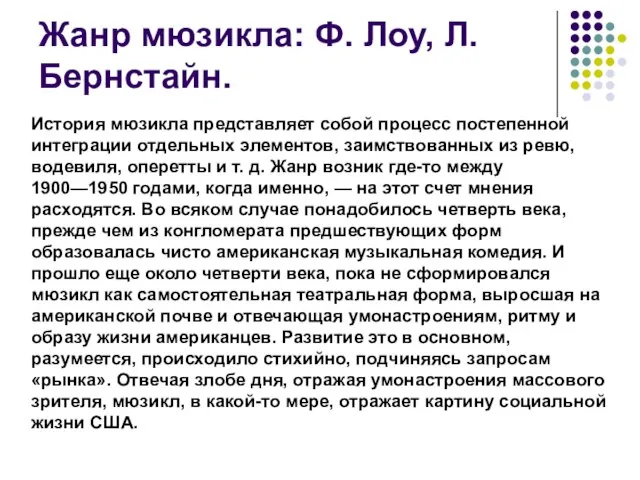 Жанр мюзикла: Ф. Лоу, Л. Бернстайн. История мюзикла представляет собой процесс постепенной