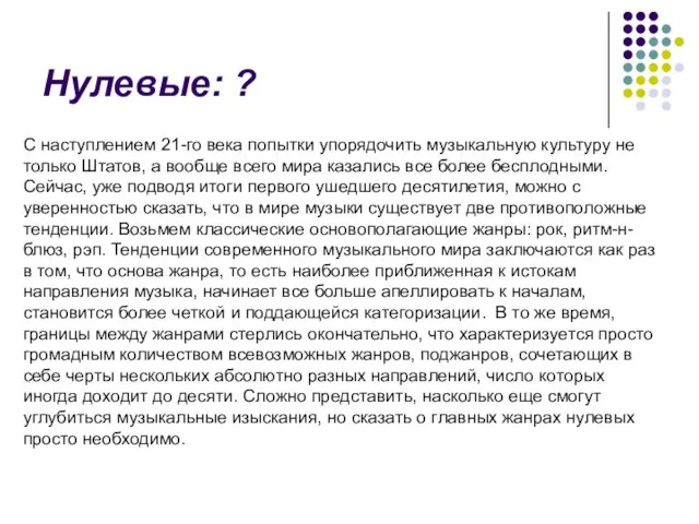 Нулевые: ? С наступлением 21-го века попытки упорядочить музыкальную культуру не только