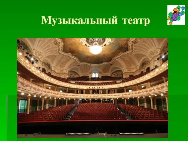 Музыкальный театр