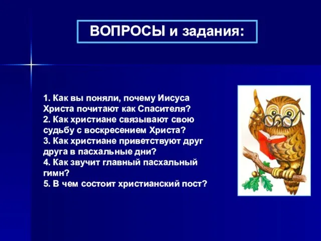 ВОПРОСЫ и задания: 1. Как вы поняли, почему Иисуса Христа почитают как