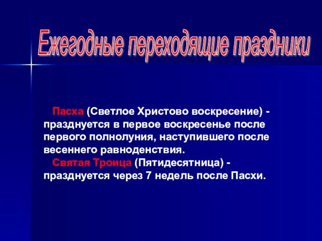 Ежегодные переходящие праздники Пасха (Светлое Христово воскресение) - празднуется в первое воскресенье