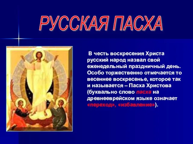 РУССКАЯ ПАСХА В честь воскресения Христа русский народ назвал свой еженедельный праздничный