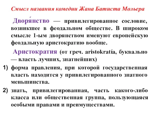 Смысл названия комедии Жана Батиста Мольера Дворя́нство — привилегированное сословие, возникшее в