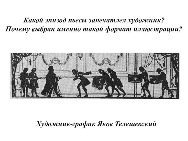 Художник-график Яков Телешевский Какой эпизод пьесы запечатлел художник? Почему выбран именно такой формат иллюстрации?