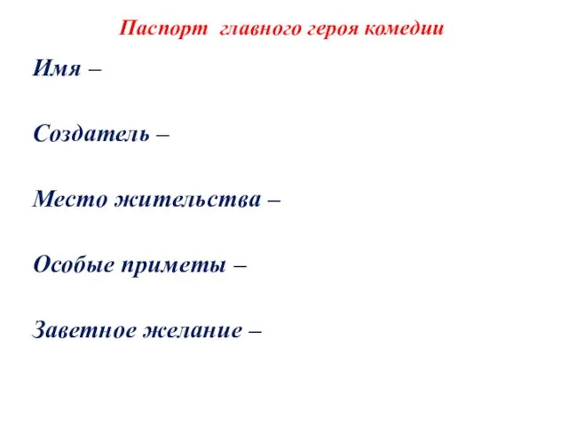 Паспорт главного героя комедии Имя – Создатель – Место жительства – Особые