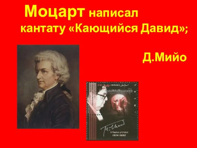 Слава юного Давида после победы нал Голиафом обошла все земли. Моцарт написал