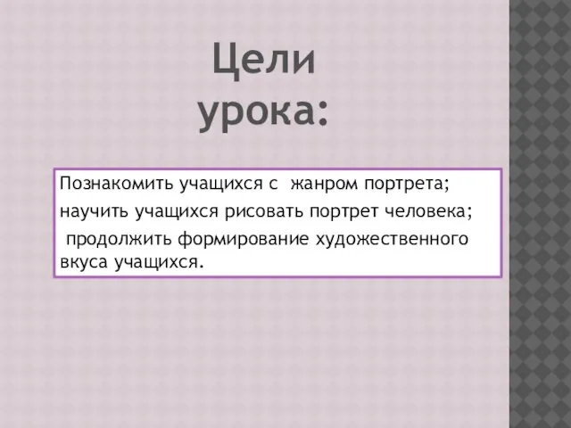 Познакомить учащихся с жанром портрета; научить учащихся рисовать портрет человека; продолжить формирование