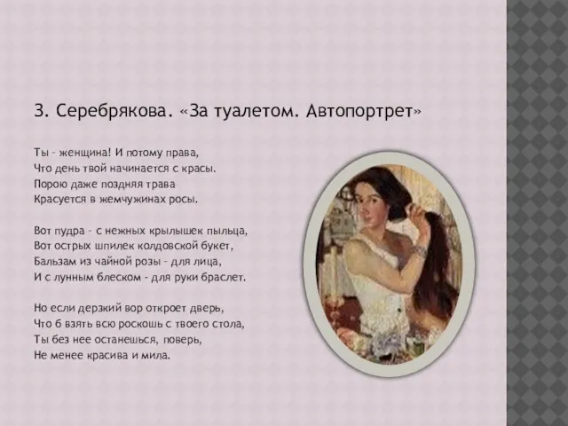 З. Серебрякова. «За туалетом. Автопортрет» Ты – женщина! И потому права, Что