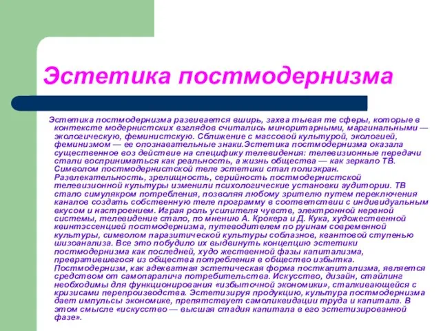 Эстетика постмодернизма Эстетика постмодернизма развивается вширь, захва тывая те сферы, которые в