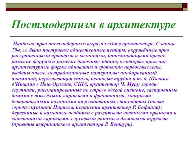 Постмодернизм в архитектуре Наиболее ярко постмодернизм выразил себя в архитектуре. С конца