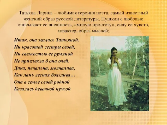 Татьяна Ларина – любимая героиня поэта, самый известный женский образ русской литературы.