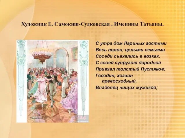 Художник Е. Самокиш-Судковская . Именины Татьяны. С утра дом Лариных гостями Весь