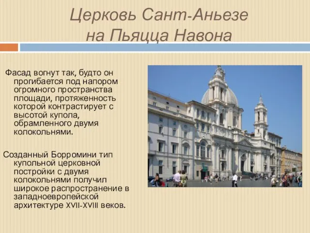 Церковь Сант-Аньезе на Пьяцца Навона Фасад вогнут так, будто он прогибается под