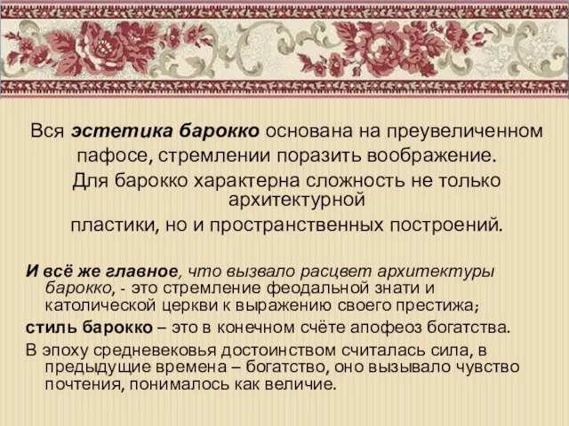 Вся эстетика барокко основана на преувеличенном пафосе, стремлении поразить воображение. Для барокко