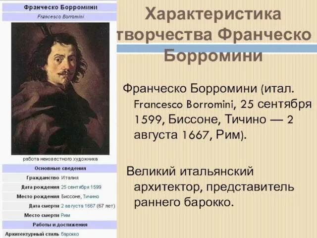 Характеристика творчества Франческо Борромини Франческо Борромини (итал. Francesco Borromini, 25 сентября 1599,