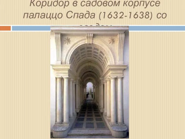 Коридор в садовом корпусе палаццо Спада (1632-1638) со сводом