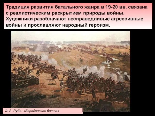 Традиция развития батального жанра в 19-20 вв. связана с реалистическим раскрытием природы