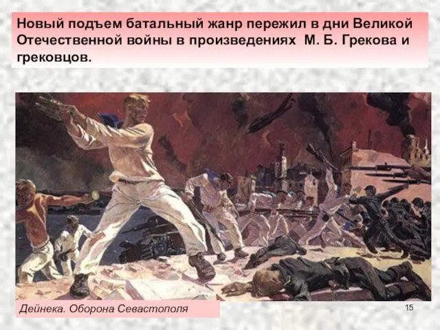 Дейнека. Оборона Севастополя Новый подъем батальный жанр пережил в дни Великой Отечественной