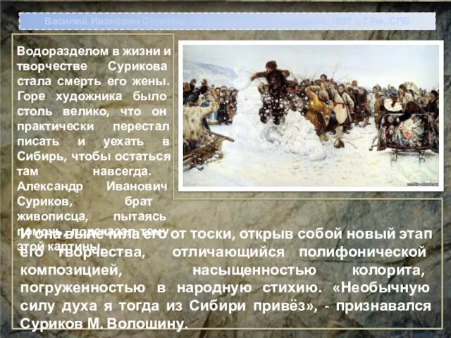 Василий Иванович Суриков. «Взятие снежного городка» 1891 г, ГРм, СПб Водоразделом в